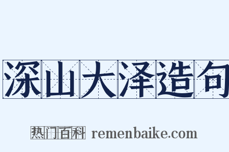 深山大泽造句是什么意思的图片